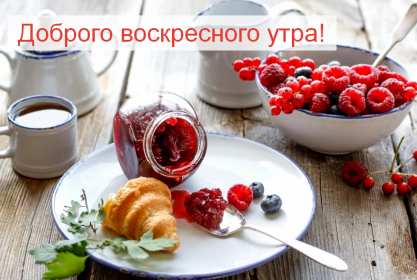 Открытка! Открытка красивая с пожеланиями доброго воскресного утра, воскресенье