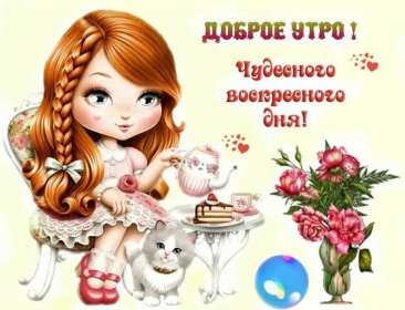Открытка! Открытка красивая с пожеланиями доброго воскресного утра, воскресенье