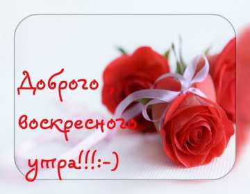 Открытка! Открытка красивая с пожеланиями доброго воскресного утра, воскресенье
