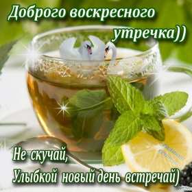 Открытка! Открытка красивая с пожеланиями доброго воскресного утра, воскресенье