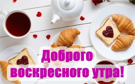 Открытка! Открытка красивая с пожеланиями доброго воскресного утра, воскресенье