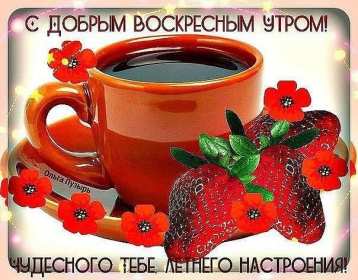 Открытка! Открытка красивая с пожеланиями доброго воскресного утра, воскресенье