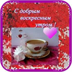 Открытка! Открытка красивая с пожеланиями доброго воскресного утра, воскресенье