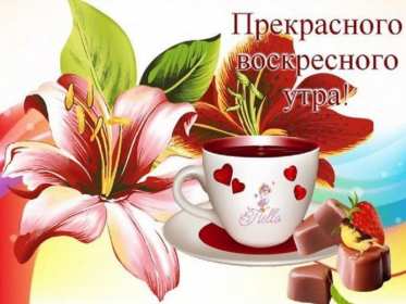 Открытка! Открытка красивая с пожеланиями доброго воскресного утра, воскресенье