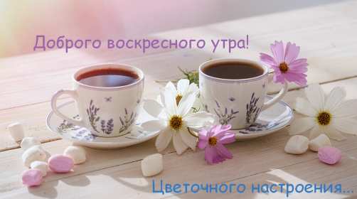 Открытка! Открытка красивая с пожеланиями доброго воскресного утра, воскресенье