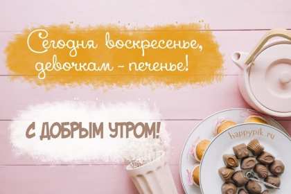 Открытка! Открытка красивая с пожеланиями доброго воскресного утра, воскресенье