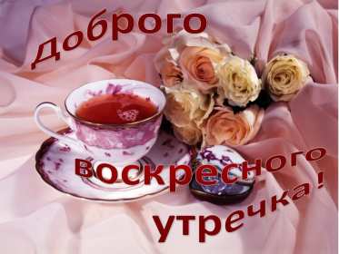 Открытка! Открытка красивая с пожеланиями доброго воскресного утра, воскресенье