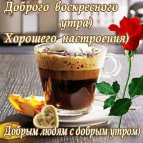 Открытка! Открытка красивая с пожеланиями доброго воскресного утра, воскресенье