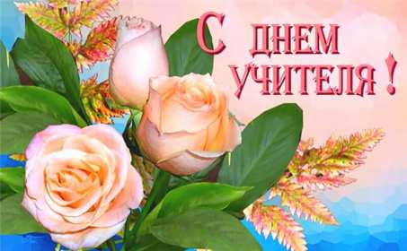 Открытки на день учителя Открытка на профессиональный праздник день учителя поздравления Открытка открытки картинка картинки с поздравлениями к празднику день учителя, на день учителя, красивая открытка картинка с днём учителя, на день учителя скачать бесплатно