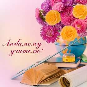Открытки на день учителя Открытка на профессиональный праздник день учителя поздравления Открытка открытки картинка картинки с поздравлениями к празднику день учителя, на день учителя, красивая открытка картинка с днём учителя, на день учителя скачать бесплатно