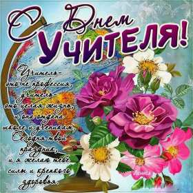 Открытки на день учителя Открытка на профессиональный праздник день учителя поздравления Открытка открытки картинка картинки с поздравлениями к празднику день учителя, на день учителя, красивая открытка картинка с днём учителя, на день учителя скачать бесплатно