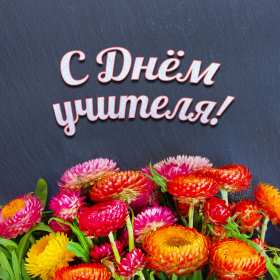 Открытки на день учителя Открытка на профессиональный праздник день учителя поздравления Открытка открытки картинка картинки с поздравлениями к празднику день учителя, на день учителя, красивая открытка картинка с днём учителя, на день учителя скачать бесплатно