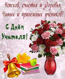 Открытки на день учителя Открытка на профессиональный праздник день учителя поздравления Открытка открытки картинка картинки с поздравлениями к празднику день учителя, на день учителя, красивая открытка картинка с днём учителя, на день учителя скачать бесплатно
