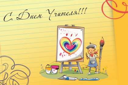 Открытки на день учителя Открытка на профессиональный праздник день учителя поздравления Открытка открытки картинка картинки с поздравлениями к празднику день учителя, на день учителя, красивая открытка картинка с днём учителя, на день учителя скачать бесплатно