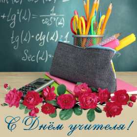 Открытки на день учителя Открытка на профессиональный праздник день учителя поздравления Открытка открытки картинка картинки с поздравлениями к празднику день учителя, на день учителя, красивая открытка картинка с днём учителя, на день учителя скачать бесплатно