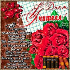 Открытки на день учителя Открытка на профессиональный праздник день учителя поздравления Открытка открытки картинка картинки с поздравлениями к празднику день учителя, на день учителя, красивая открытка картинка с днём учителя, на день учителя скачать бесплатно