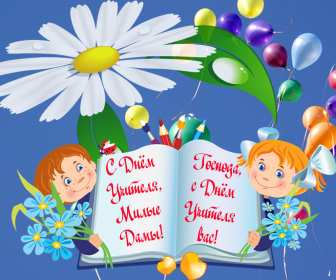 Открытки на день учителя Открытка на профессиональный праздник день учителя поздравления Открытка открытки картинка картинки с поздравлениями к празднику день учителя, на день учителя, красивая открытка картинка с днём учителя, на день учителя скачать бесплатно