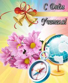 Открытки на день учителя Открытка на профессиональный праздник день учителя поздравления Открытка открытки картинка картинки с поздравлениями к празднику день учителя, на день учителя, красивая открытка картинка с днём учителя, на день учителя скачать бесплатно