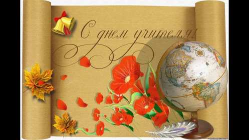 Открытки на день учителя Открытка на профессиональный праздник день учителя поздравления Открытка открытки картинка картинки с поздравлениями к празднику день учителя, на день учителя, красивая открытка картинка с днём учителя, на день учителя скачать бесплатно