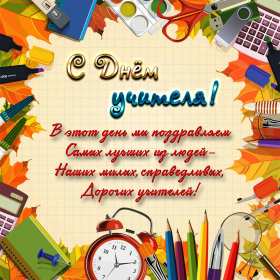 Открытки на день учителя Открытка на профессиональный праздник день учителя поздравления Открытка открытки картинка картинки с поздравлениями к празднику день учителя, на день учителя, красивая открытка картинка с днём учителя, на день учителя скачать бесплатно