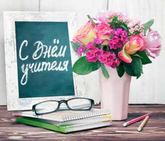 Открытки на день учителя Открытка на профессиональный праздник день учителя поздравления Открытка открытки картинка картинки с поздравлениями к празднику день учителя, на день учителя, красивая открытка картинка с днём учителя, на день учителя скачать бесплатно