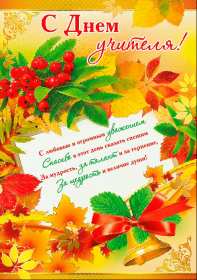 Открытки на день учителя Открытка на профессиональный праздник день учителя поздравления Открытка открытки картинка картинки с поздравлениями к празднику день учителя, на день учителя, красивая открытка картинка с днём учителя, на день учителя скачать бесплатно