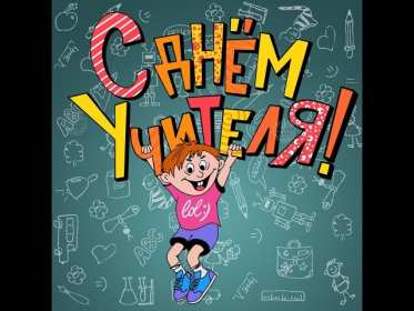 Открытки на день учителя Открытка на профессиональный праздник день учителя поздравления Открытка открытки картинка картинки с поздравлениями к празднику день учителя, на день учителя, красивая открытка картинка с днём учителя, на день учителя скачать бесплатно