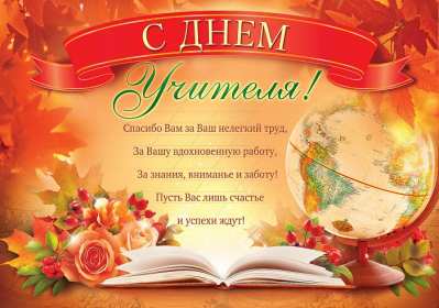 Открытки на день учителя Открытка на профессиональный праздник день учителя поздравления Открытка открытки картинка картинки с поздравлениями к празднику день учителя, на день учителя, красивая открытка картинка с днём учителя, на день учителя скачать бесплатно