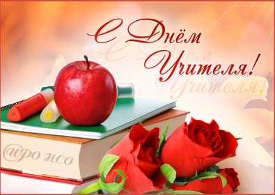 Открытки на день учителя Открытка на профессиональный праздник день учителя поздравления Открытка открытки картинка картинки с поздравлениями к празднику день учителя, на день учителя, красивая открытка картинка с днём учителя, на день учителя скачать бесплатно