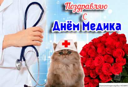 Открытки день медика Открытка поздравления с праздником день медицинского работника Открытки картинки открытка картинка на день медика, с днём медика, профессиональный праздник день медицинского работника, открытка картинка с днём медика скачать бесплатно