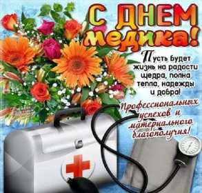Открытки день медика Открытка поздравления с праздником день медицинского работника Открытки картинки открытка картинка на день медика, с днём медика, профессиональный праздник день медицинского работника, открытка картинка с днём медика скачать бесплатно