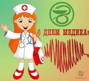 Открытки день медика Открытка поздравления с праздником день медицинского работника Открытки картинки открытка картинка на день медика, с днём медика, профессиональный праздник день медицинского работника, открытка картинка с днём медика скачать бесплатно