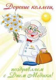 Открытки день медика Открытка поздравления с праздником день медицинского работника Открытки картинки открытка картинка на день медика, с днём медика, профессиональный праздник день медицинского работника, открытка картинка с днём медика скачать бесплатно