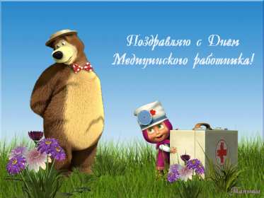 Открытки день медика Открытка поздравления с праздником день медицинского работника Открытки картинки открытка картинка на день медика, с днём медика, профессиональный праздник день медицинского работника, открытка картинка с днём медика скачать бесплатно