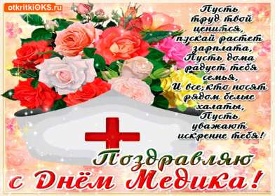 Открытки день медика Открытка поздравления с праздником день медицинского работника Открытки картинки открытка картинка на день медика, с днём медика, профессиональный праздник день медицинского работника, открытка картинка с днём медика скачать бесплатно