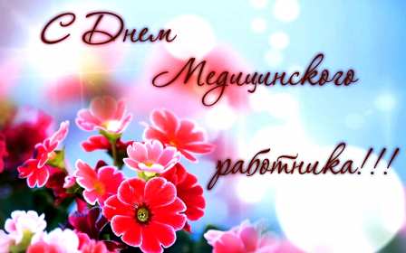 Открытки день медика Открытка поздравления с праздником день медицинского работника Открытки картинки открытка картинка на день медика, с днём медика, профессиональный праздник день медицинского работника, открытка картинка с днём медика скачать бесплатно