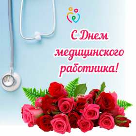 Открытки день медика Открытка поздравления с праздником день медицинского работника Открытки картинки открытка картинка на день медика, с днём медика, профессиональный праздник день медицинского работника, открытка картинка с днём медика скачать бесплатно