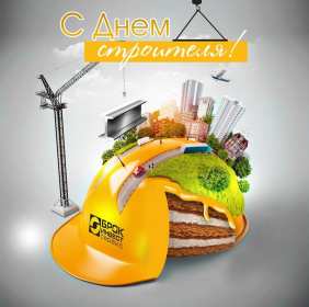 Открытка! Открытка профессиональный праздник день строителя, поздравления