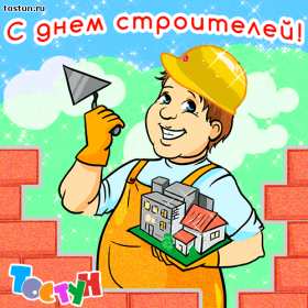 Открытка! Открытка профессиональный праздник день строителя, поздравления
