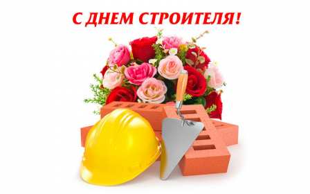 Открытка! Открытка профессиональный праздник день строителя, поздравления