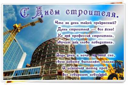 Открытка! Открытка профессиональный праздник день строителя, поздравления