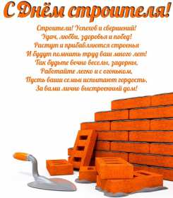 Открытка! Открытка профессиональный праздник день строителя, поздравления