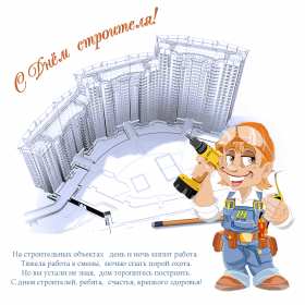 Открытки на день строителя Открытка профессиональный праздник день строителя, поздравления Открытка картинка открытки картинки с профессиональным праздником день строителя, поздравления на день строителя, открытка картинка день строителя скачать бесплатно