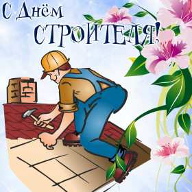Открытки на день строителя Открытка профессиональный праздник день строителя, поздравления Открытка картинка открытки картинки с профессиональным праздником день строителя, поздравления на день строителя, открытка картинка день строителя скачать бесплатно