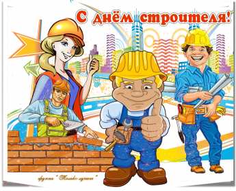 Открытки на день строителя Открытка профессиональный праздник день строителя, поздравления Открытка картинка открытки картинки с профессиональным праздником день строителя, поздравления на день строителя, открытка картинка день строителя скачать бесплатно