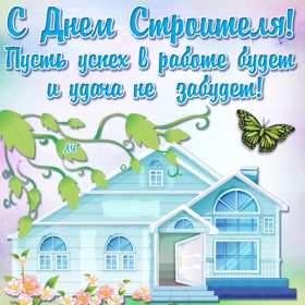 Открытки на день строителя Открытка профессиональный праздник день строителя, поздравления Открытка картинка открытки картинки с профессиональным праздником день строителя, поздравления на день строителя, открытка картинка день строителя скачать бесплатно