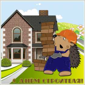 Открытки на день строителя Открытка профессиональный праздник день строителя, поздравления Открытка картинка открытки картинки с профессиональным праздником день строителя, поздравления на день строителя, открытка картинка день строителя скачать бесплатно