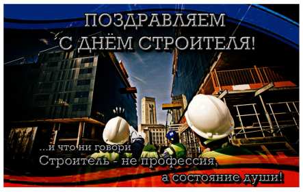 Открытки на день строителя Открытка профессиональный праздник день строителя, поздравления Открытка картинка открытки картинки с профессиональным праздником день строителя, поздравления на день строителя, открытка картинка день строителя скачать бесплатно