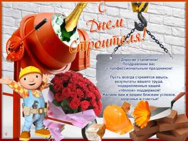 Открытки на день строителя Открытка профессиональный праздник день строителя, поздравления Открытка картинка открытки картинки с профессиональным праздником день строителя, поздравления на день строителя, открытка картинка день строителя скачать бесплатно