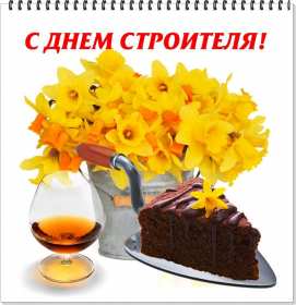 Открытки на день строителя Открытка профессиональный праздник день строителя, поздравления Открытка картинка открытки картинки с профессиональным праздником день строителя, поздравления на день строителя, открытка картинка день строителя скачать бесплатно